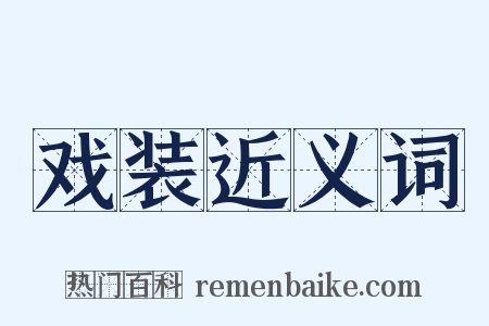 戏装近义词是什么意思的图片